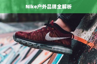 Nike户外品牌全解析