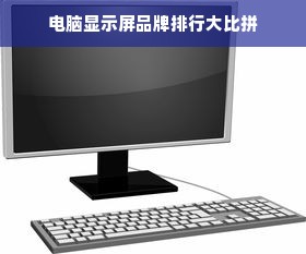电脑显示屏品牌排行大比拼