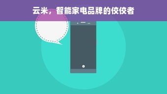 云米，智能家电品牌的佼佼者