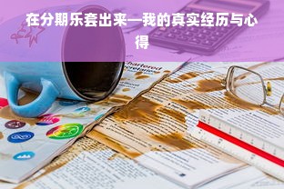 在分期乐套出来—我的真实经历与心得