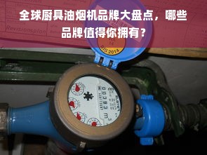 全球厨具油烟机品牌大盘点，哪些品牌值得你拥有？