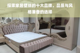 探索家居壁纸的十大品牌，品质与风格兼备的选择
