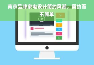 南京品牌家电设计简约风潮，简约而不简单