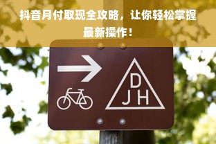 抖音月付取现全攻略，让你轻松掌握最新操作！