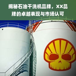 揭秘石油干洗机品牌，XX品牌的卓越表现与市场认可