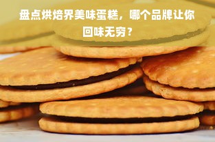 盘点烘焙界美味蛋糕，哪个品牌让你回味无穷？