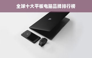 全球十大平板电脑品牌排行榜
