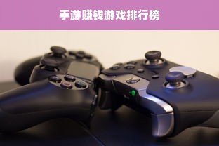 手游赚钱游戏排行榜