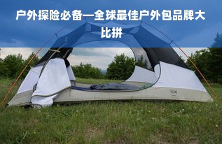 户外探险必备—全球最佳户外包品牌大比拼