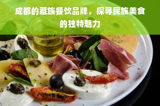 成都的藏族餐饮品牌，探寻民族美食的独特魅力