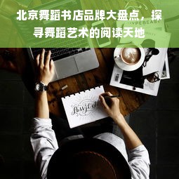 北京舞蹈书店品牌大盘点，探寻舞蹈艺术的阅读天地