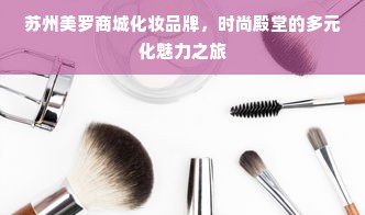 苏州美罗商城化妆品牌，时尚殿堂的多元化魅力之旅