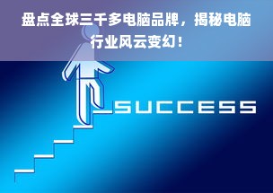 盘点全球三千多电脑品牌，揭秘电脑行业风云变幻！