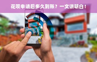 花呗申请后多久到账？一文讲明白！