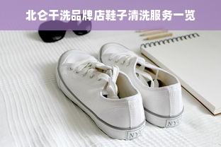 北仑干洗品牌店鞋子清洗服务一览