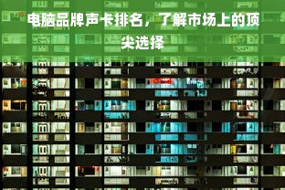 电脑品牌声卡排名，了解市场上的顶尖选择