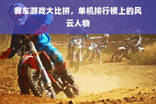 赛车游戏大比拼，单机排行榜上的风云人物