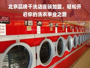 北京品牌干洗店连锁加盟，轻松开启你的洗衣事业之路