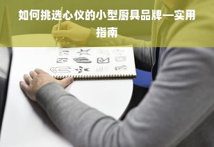 如何挑选心仪的小型厨具品牌—实用指南