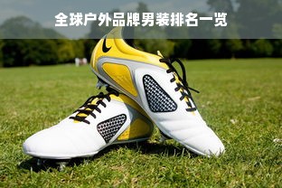 全球户外品牌男装排名一览