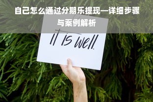 自己怎么通过分期乐提现—详细步骤与案例解析
