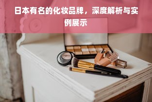 日本有名的化妆品牌，深度解析与实例展示
