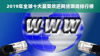 2019年全球十大最受欢迎网络游戏排行榜
