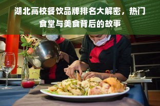 湖北高校餐饮品牌排名大解密，热门食堂与美食背后的故事