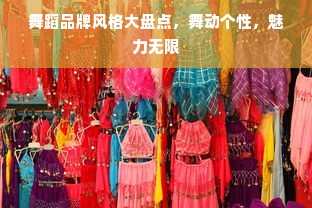 舞蹈品牌风格大盘点，舞动个性，魅力无限