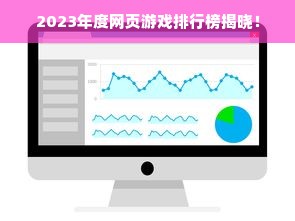 2023年度网页游戏排行榜揭晓！