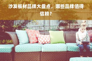 沙发板材品牌大盘点，哪些品牌值得信赖？
