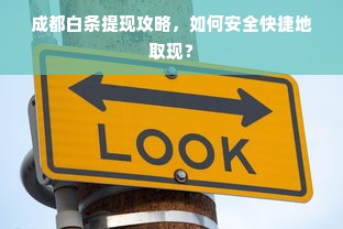 成都白条提现攻略，如何安全快捷地取现？