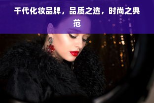 千代化妆品牌，品质之选，时尚之典范