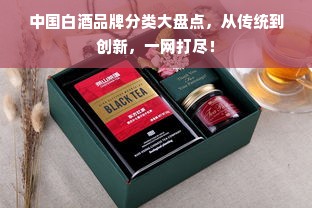 中国白酒品牌分类大盘点，从传统到创新，一网打尽！