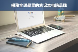揭秘全球最贵的笔记本电脑品牌