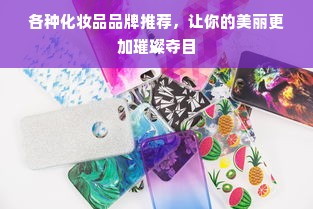 各种化妆品品牌推荐，让你的美丽更加璀璨夺目