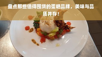 盘点那些值得囤货的蛋糕品牌，美味与品质并存！