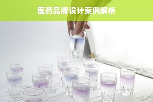 医药品牌设计案例解析