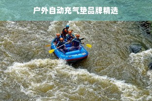 户外自动充气垫品牌精选