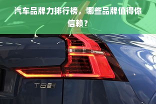 汽车品牌力排行榜，哪些品牌值得你信赖？