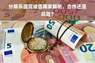 分期乐提现诚信商家解析，合作还是风险？