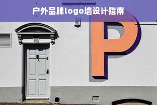 户外品牌logo墙设计指南