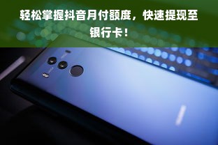 轻松掌握抖音月付额度，快速提现至银行卡！