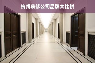 杭州装修公司品牌大比拼