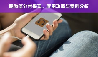 翻微信分付提现，实用攻略与案例分析