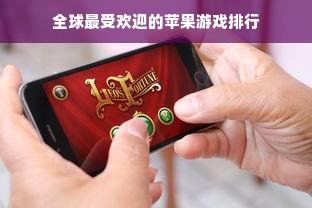 全球最受欢迎的苹果游戏排行