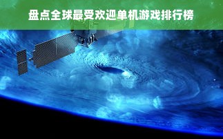 盘点全球最受欢迎单机游戏排行榜