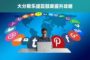 大分期乐提现额度提升攻略