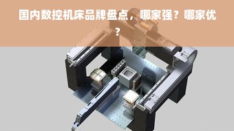 国内数控机床品牌盘点，哪家强？哪家优？