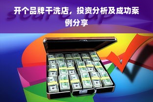 开个品牌干洗店，投资分析及成功案例分享